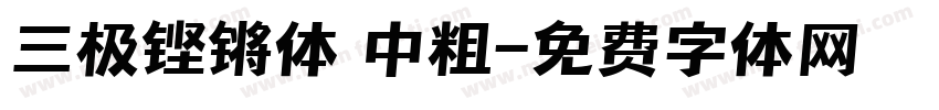 三极铿锵体 中粗字体转换